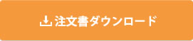 注文書ダウンロード