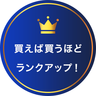 買えば買うほどランクアップ！