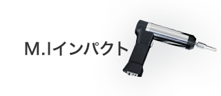 M.Iインパクト