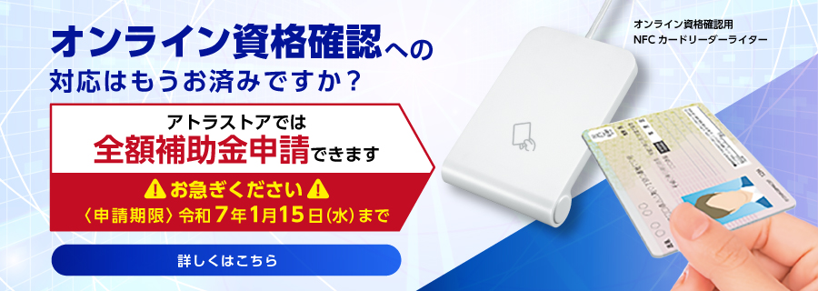 オンライン資格確認へのご対応はもうお済ですか？