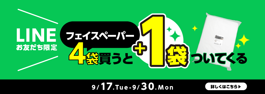 フェイスペーパー４袋買うと＋１袋ついてくる！