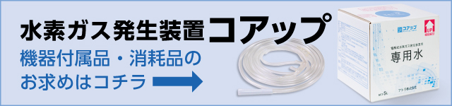 水素ガス発生装置　コアップ　機器付属品・消耗品