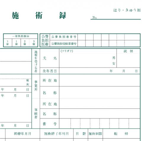 鍼灸】施術録（カルテ）用紙｜アトラストア:鍼灸接骨院向け卸通販サイト