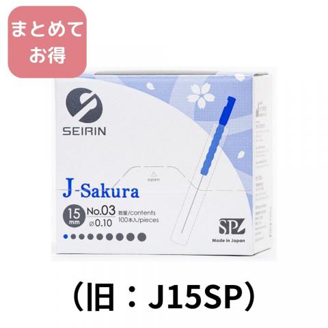10個でお得】セイリン鍼J-Sakura15（J-サクラ15）100本入｜アトラ 