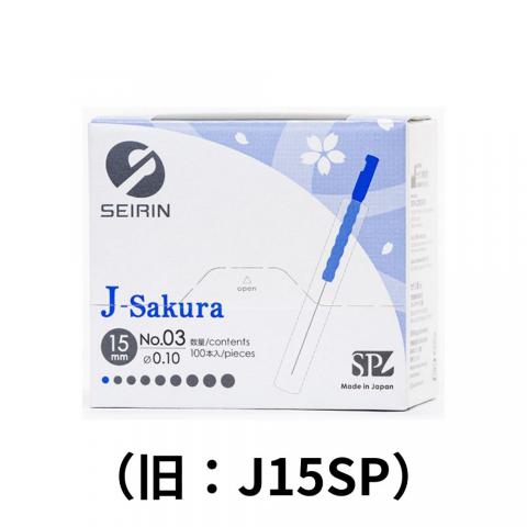 セイリン鍼 J-Sakura15（旧:J15）100本入